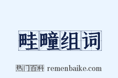 畦疃组词是什么意思的图片